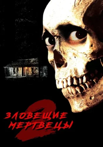 Постер к фильму Восстание зловещих мертвецов 2