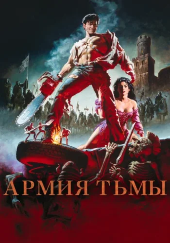 Постер к фильму Восстание зловещих мертвецов 3: Армия тьмы
