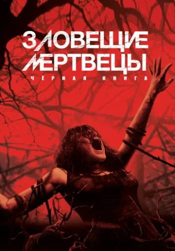 Постер к фильму Восстание зловещих мертвецов: Черная книга