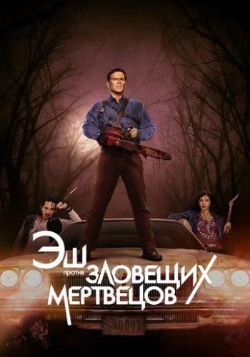 Постер к фильму Эш против Зловещих мертвецов