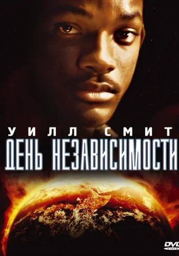 Постер к фильму День независимости